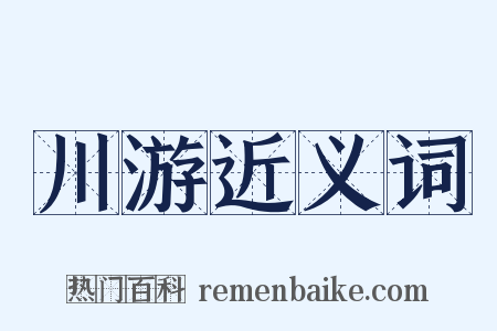 川游近义词是什么意思的图片